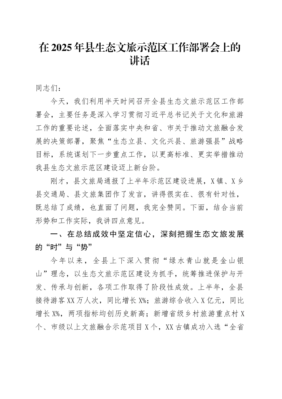 在2025年县生态文旅示范区工作部署会上的讲话_第1页