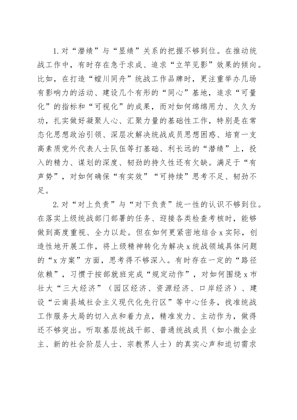 在2025年市委常委班子专题民主生活会上的对照检查材料_第2页