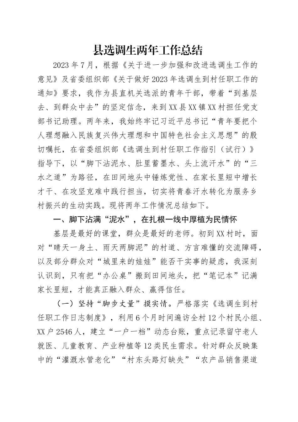 县选调生两年工作总结_第1页