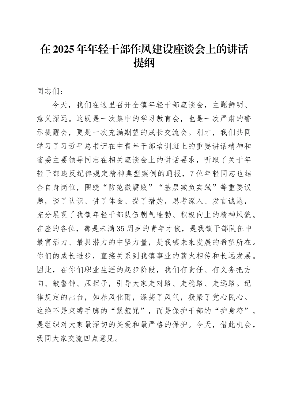 在2025年年轻干部作风建设座谈会上的讲话提纲_第1页