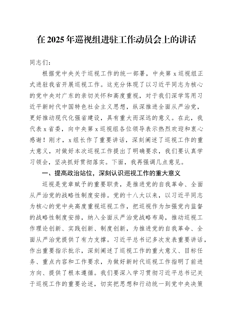 在2025年巡视组进驻工作动员会上的讲话_第1页