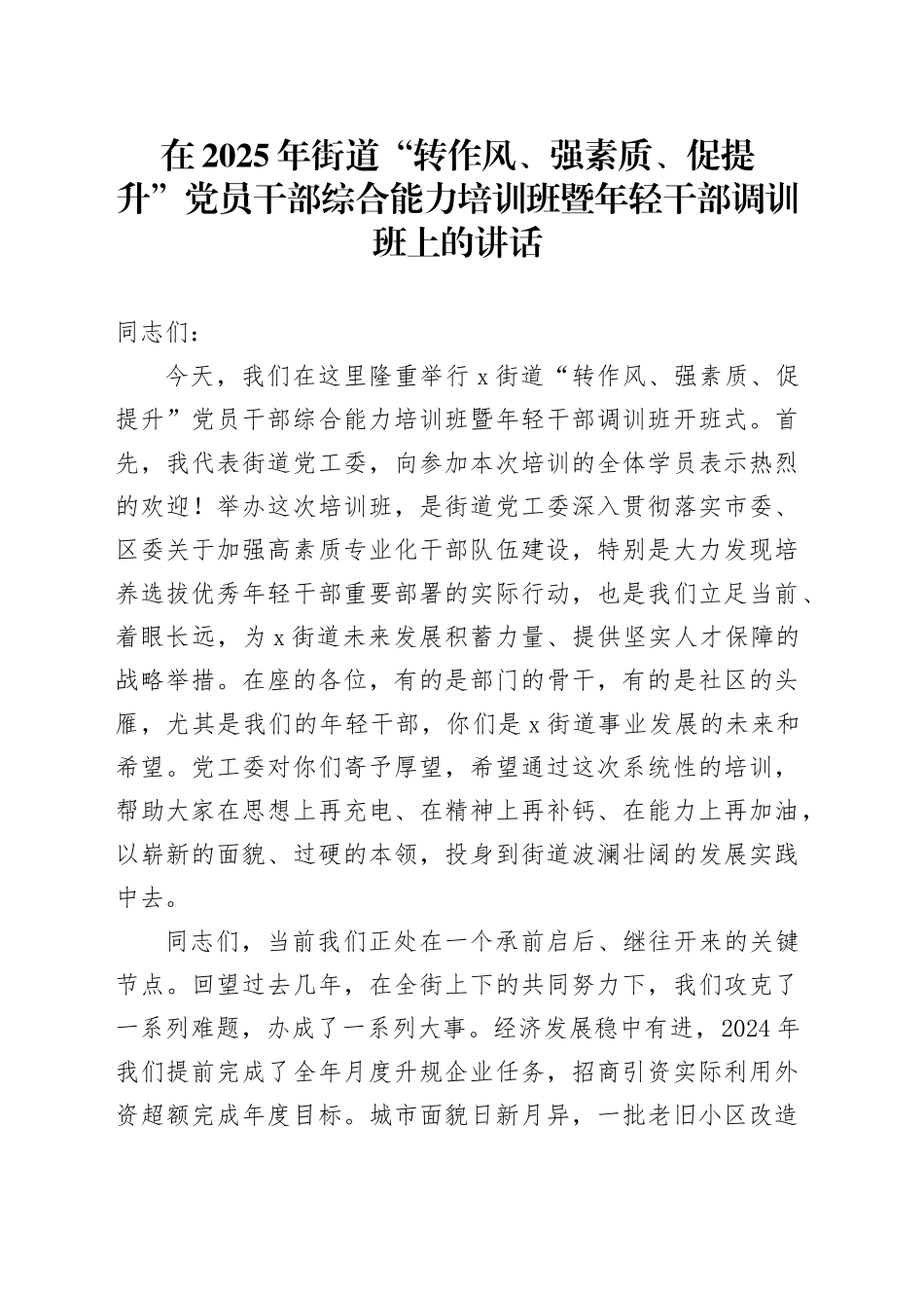 在2025年街道“转作风、强素质、促提升”党员干部综合能力培训班暨年轻干部调训班上的讲话_第1页