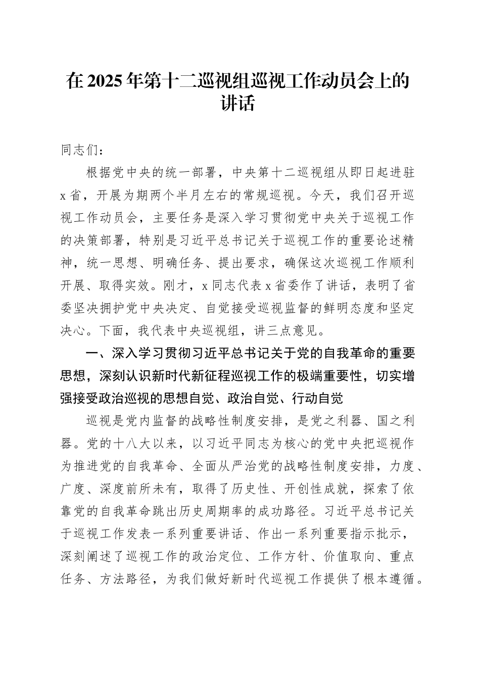 在2025年第十二巡视组巡视工作动员会上的讲话_第1页