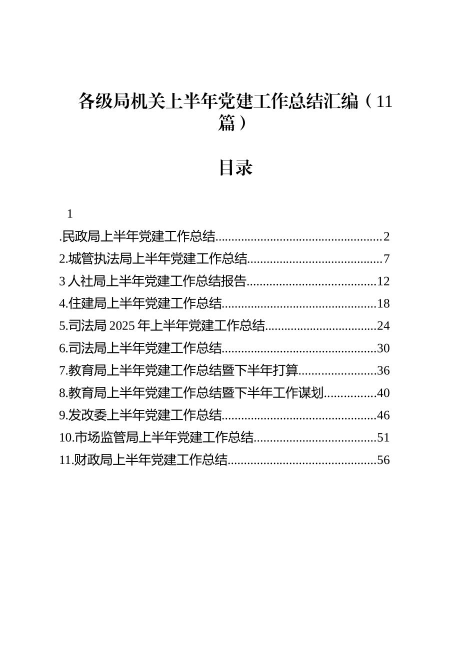 各级局机关上半年党建工作总结汇编（11篇）20250804_第1页