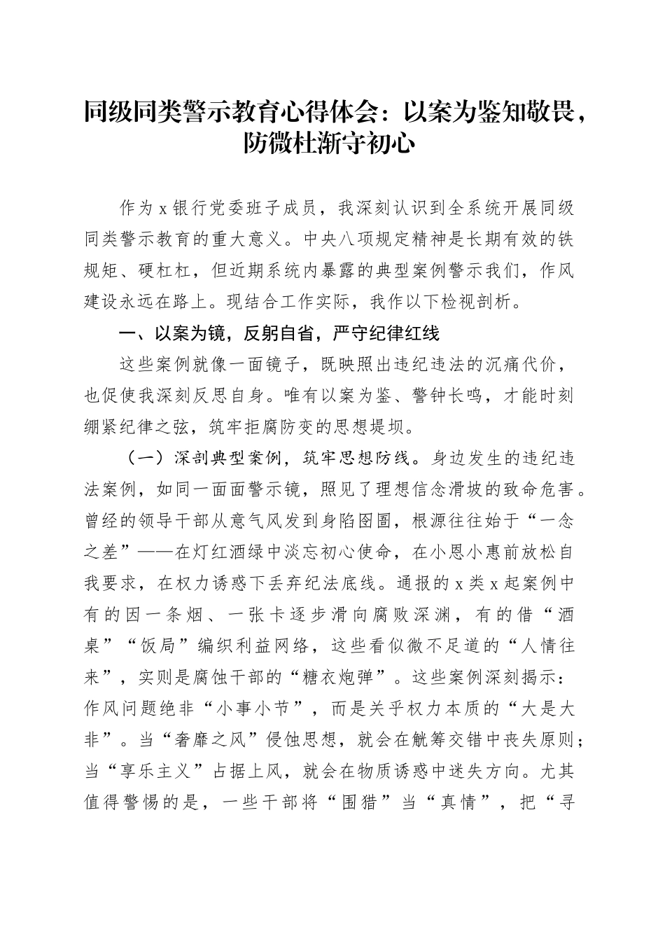 同级同类警示教育心得体会：以案为鉴知敬畏，防微杜渐守初心_第1页