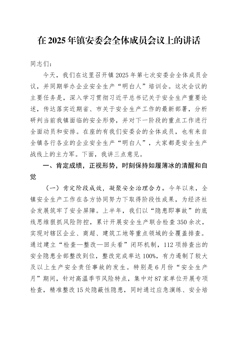 在2025年镇安委会全体成员会议上的讲话_第1页