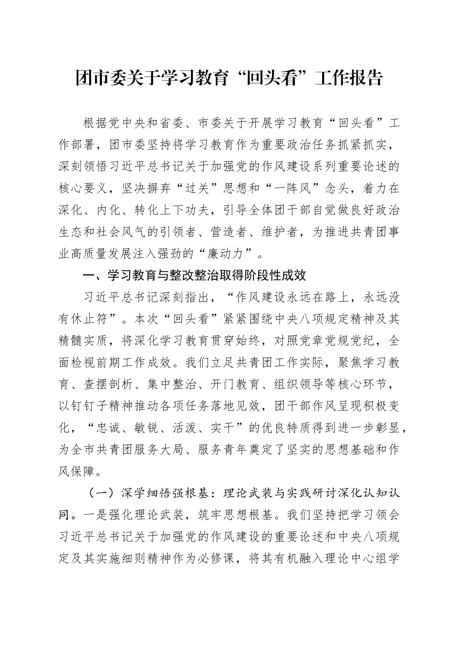 团市委关于学习教育“回头看”工作报告_第1页