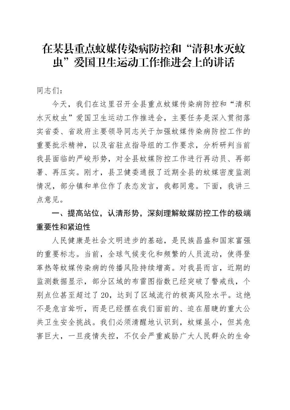 在XX县重点蚊媒传染病防控和“清积水灭蚊虫”爱国卫生运动工作推进会上的讲话_第1页