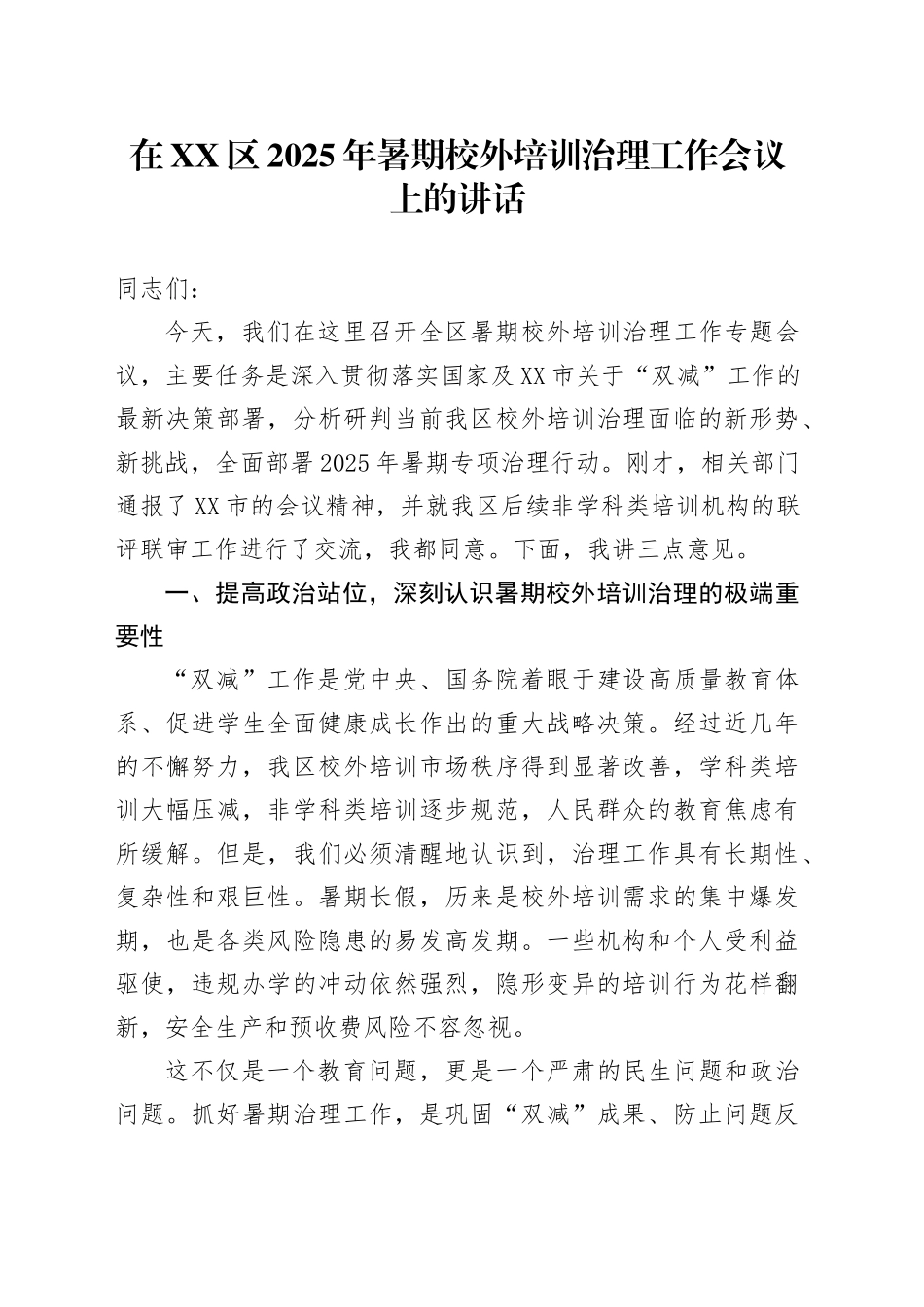 在XX区2025年暑期校外培训治理工作会议上的讲话_第1页