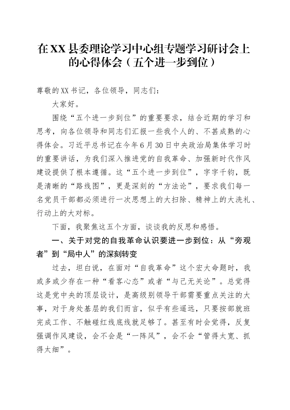 在XX县委理论学习中心组专题学习研讨会上的心得体会（五个进一步到位）_第1页