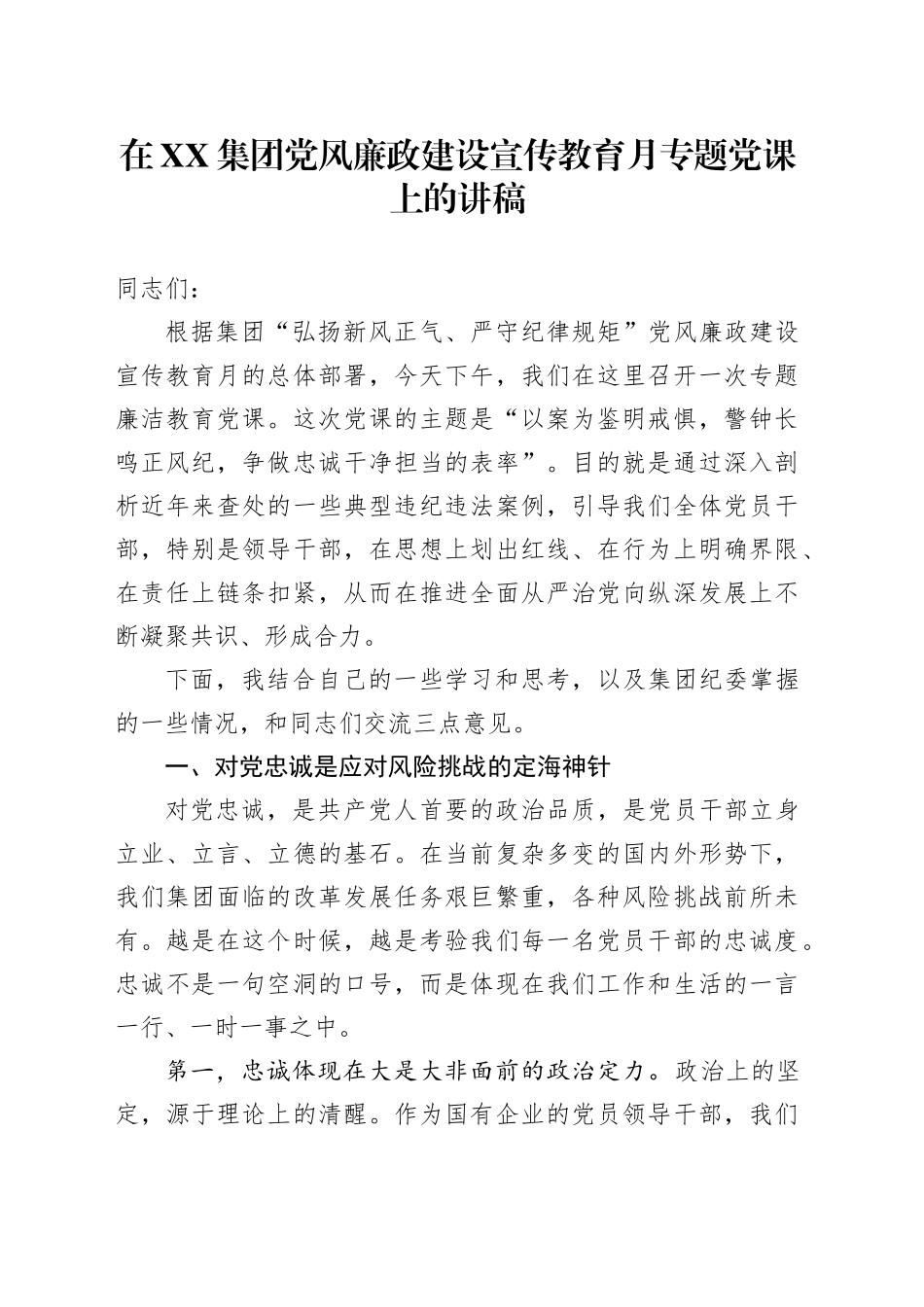 在XX集团党风廉政建设宣传教育月专题党课上的讲稿_第1页