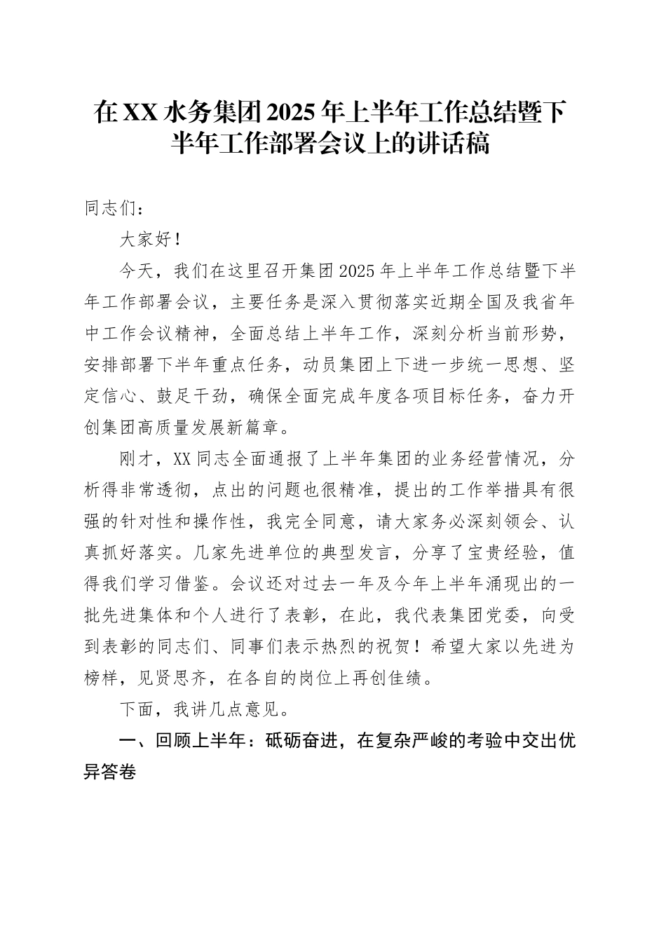 在XX水务集团2025年上半年工作总结暨下半年工作部署会议上的讲话稿_第1页