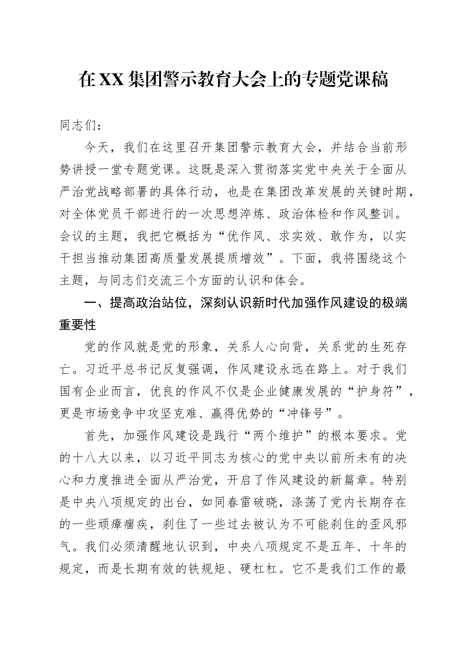 在XX集团警示教育大会上的专题党课稿_第1页