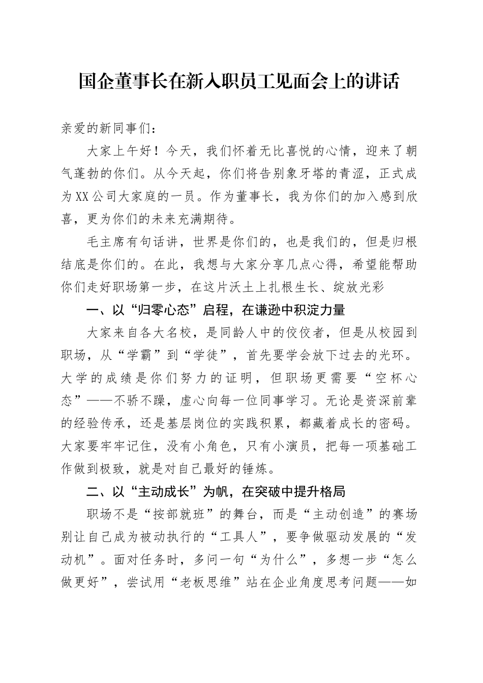 国企董事长在新入职员工见面会上的讲话_第1页
