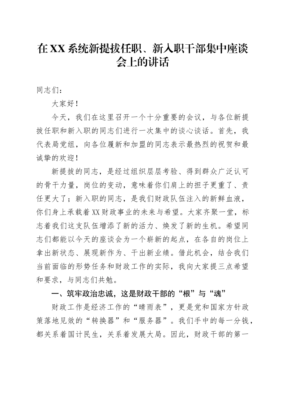 在XX系统新提拔任职、新入职干部集中座谈会上的讲话_第1页