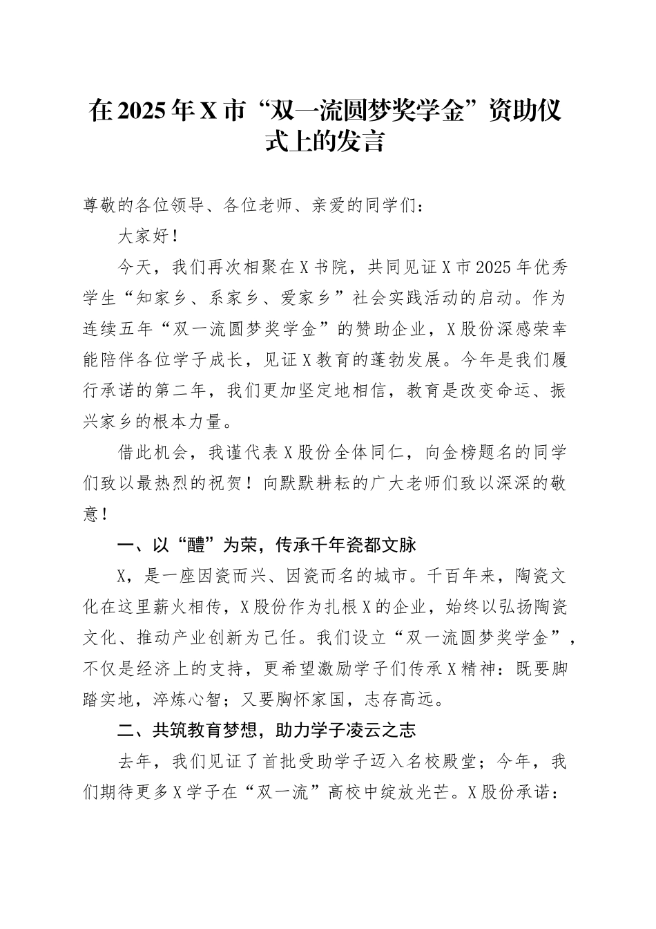在2025年X市“双一流圆梦奖学金”资助仪式上的发言_第1页
