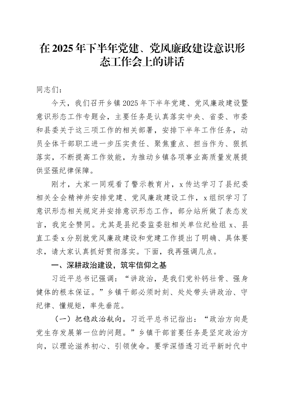 在2025年下半年党建、党风廉政建设意识形态工作会上的讲话20250804_第1页