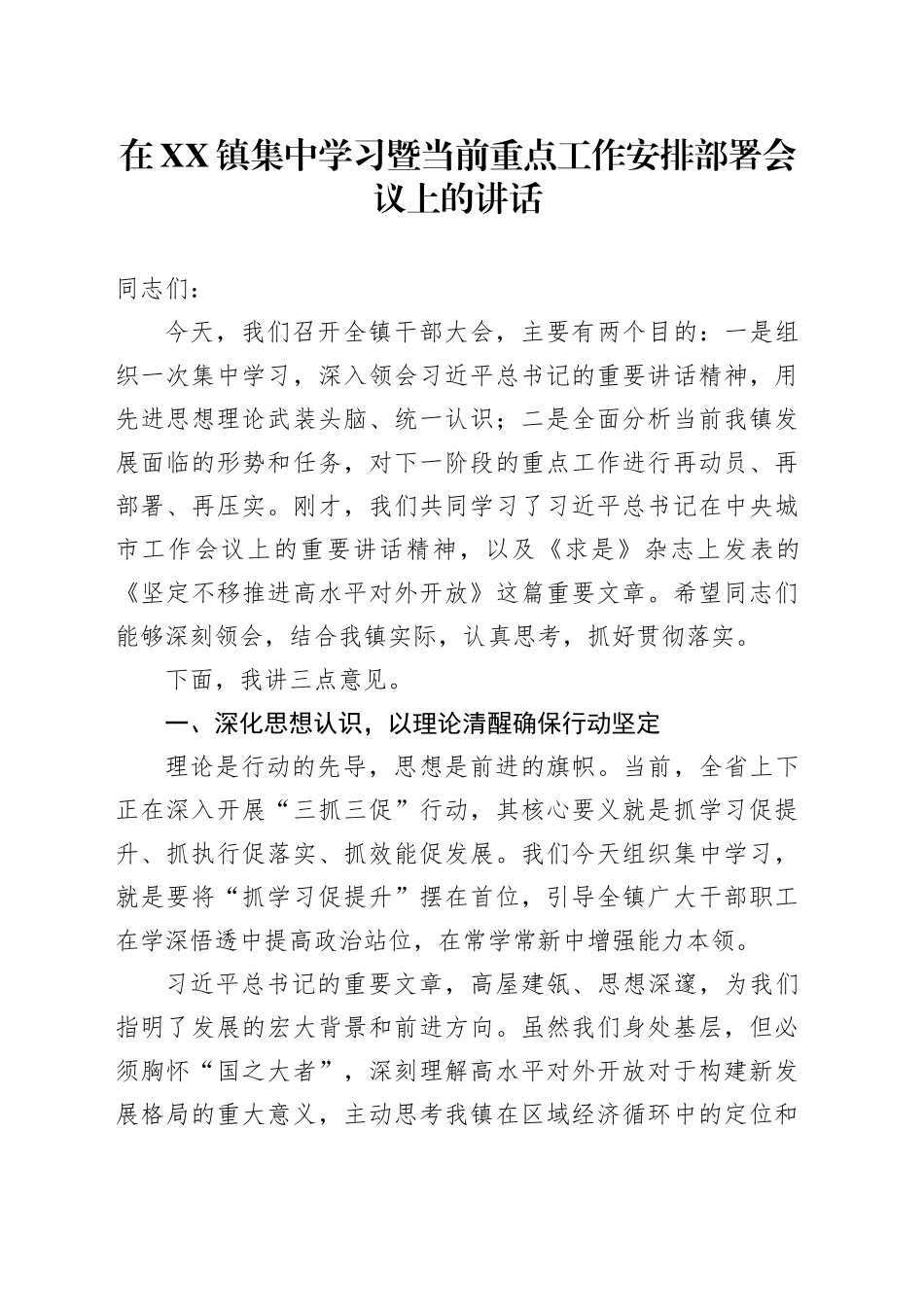 在XX镇集中学习暨当前重点工作安排部署会议上的讲话_第1页