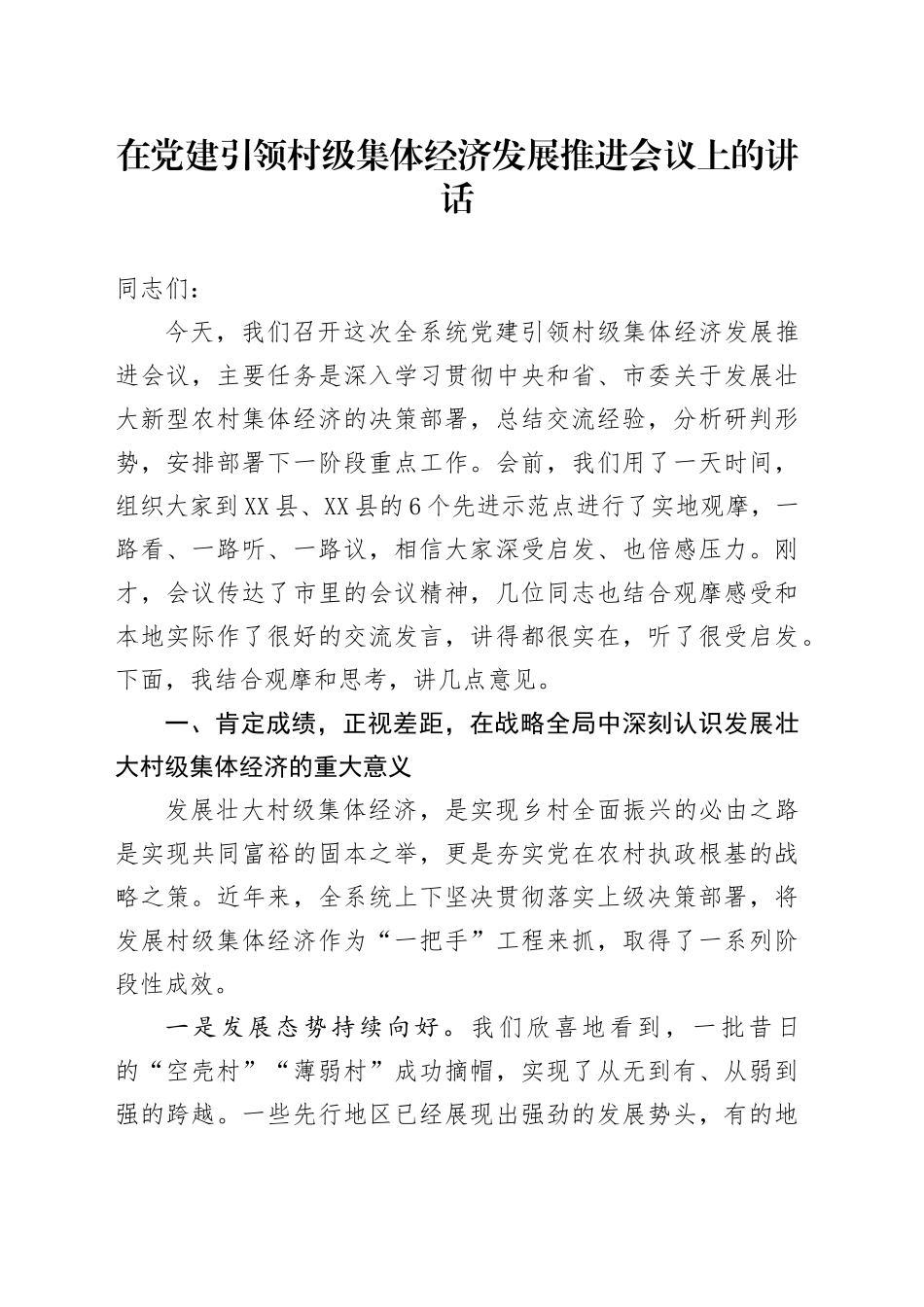 在党建引领村级集体经济发展推进会议上的讲话_第1页