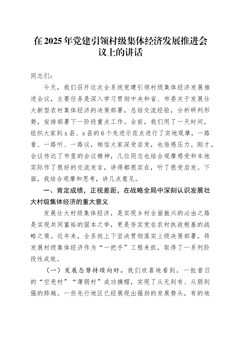 在2025年党建引领村级集体经济发展推进会议上的讲话_第1页