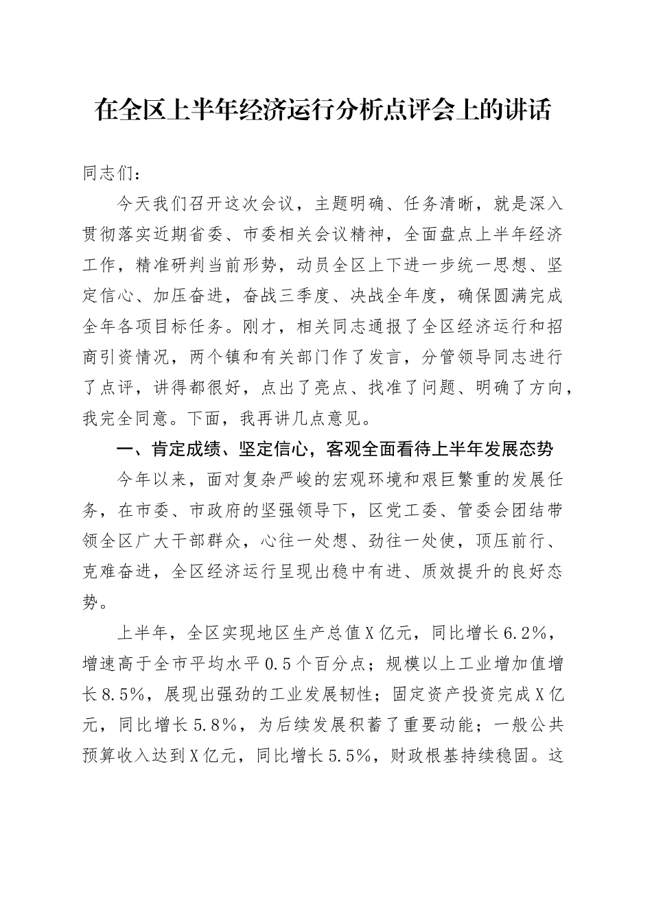 在全区上半年经济运行分析点评会上的讲话_第1页