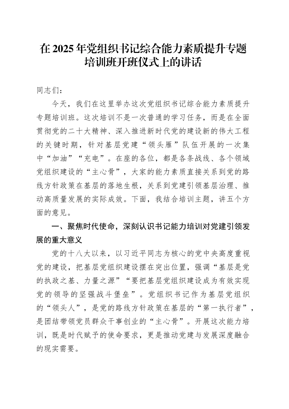 在2025年党组织书记综合能力素质提升专题培训班开班仪式上的讲话_第1页
