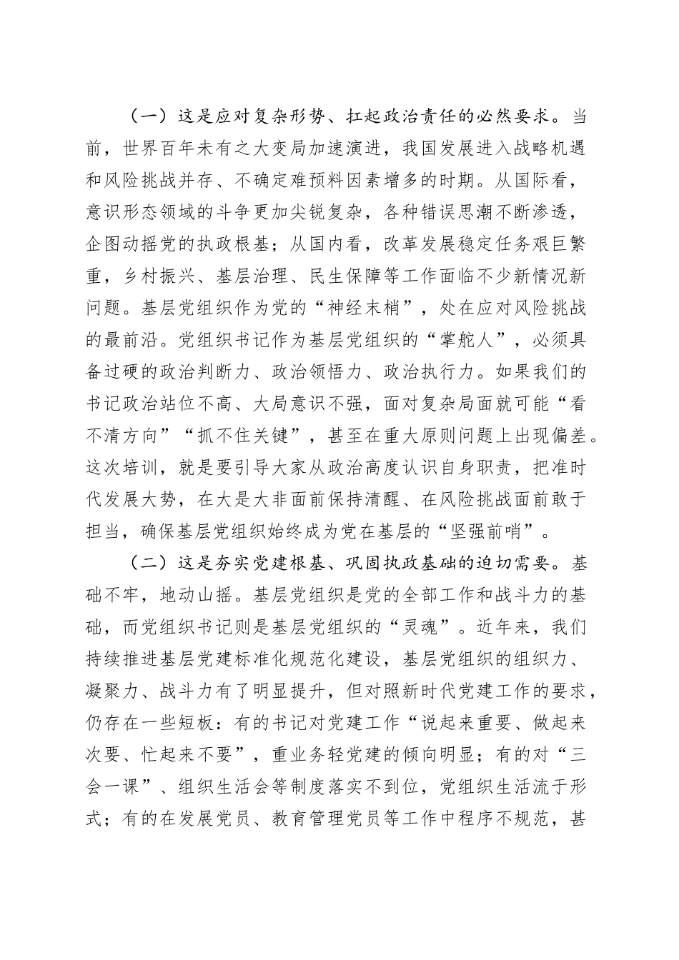 在2025年党组织书记综合能力素质提升专题培训班开班仪式上的讲话_第2页