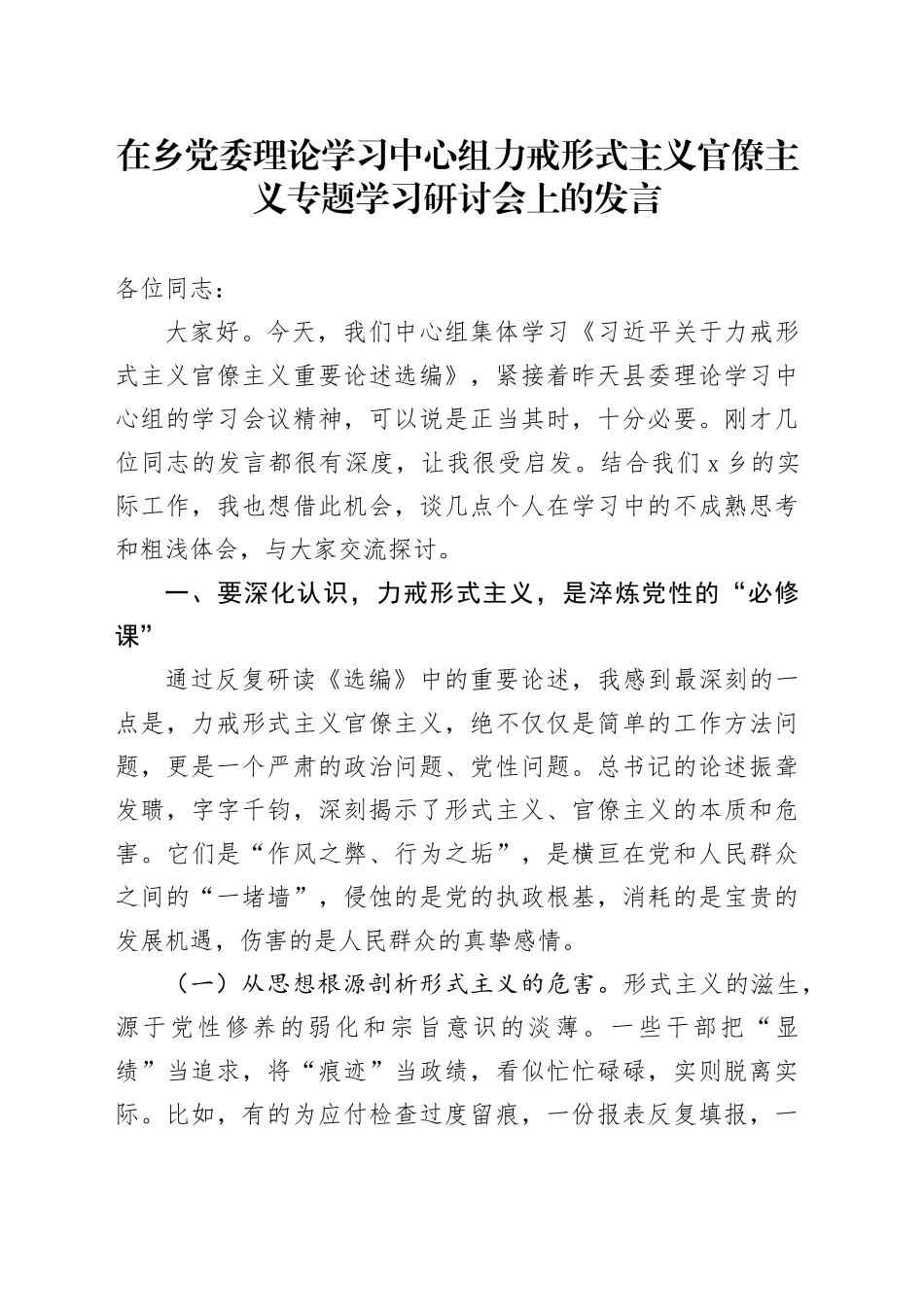 在乡党委理论学习中心组力戒形式主义官僚主义专题学习研讨会上的发言_第1页