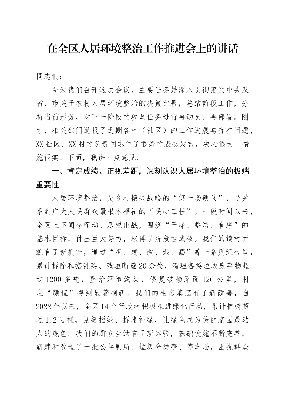 在全区人居环境整治工作推进会上的讲话_第1页
