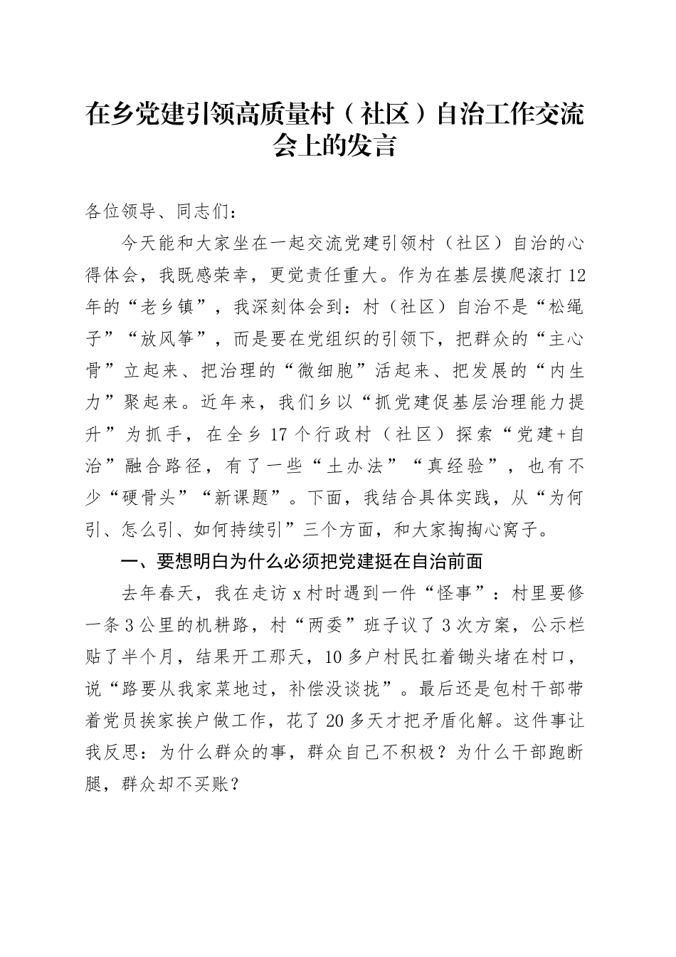 在乡党建引领高质量村（社区）自治工作交流会上的发言_第1页