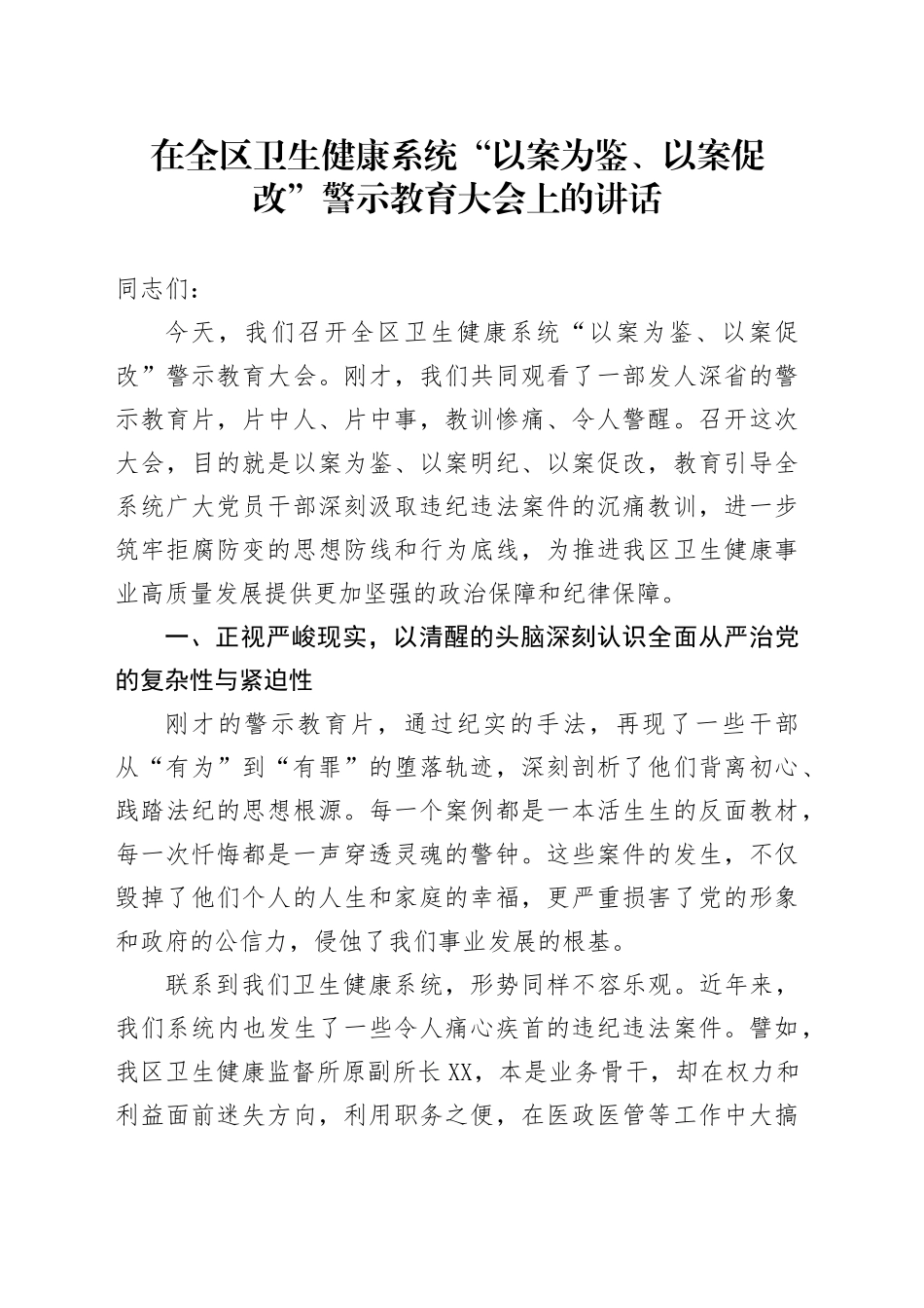 在全区卫生健康系统“以案为鉴、以案促改”警示教育大会上的讲话_第1页
