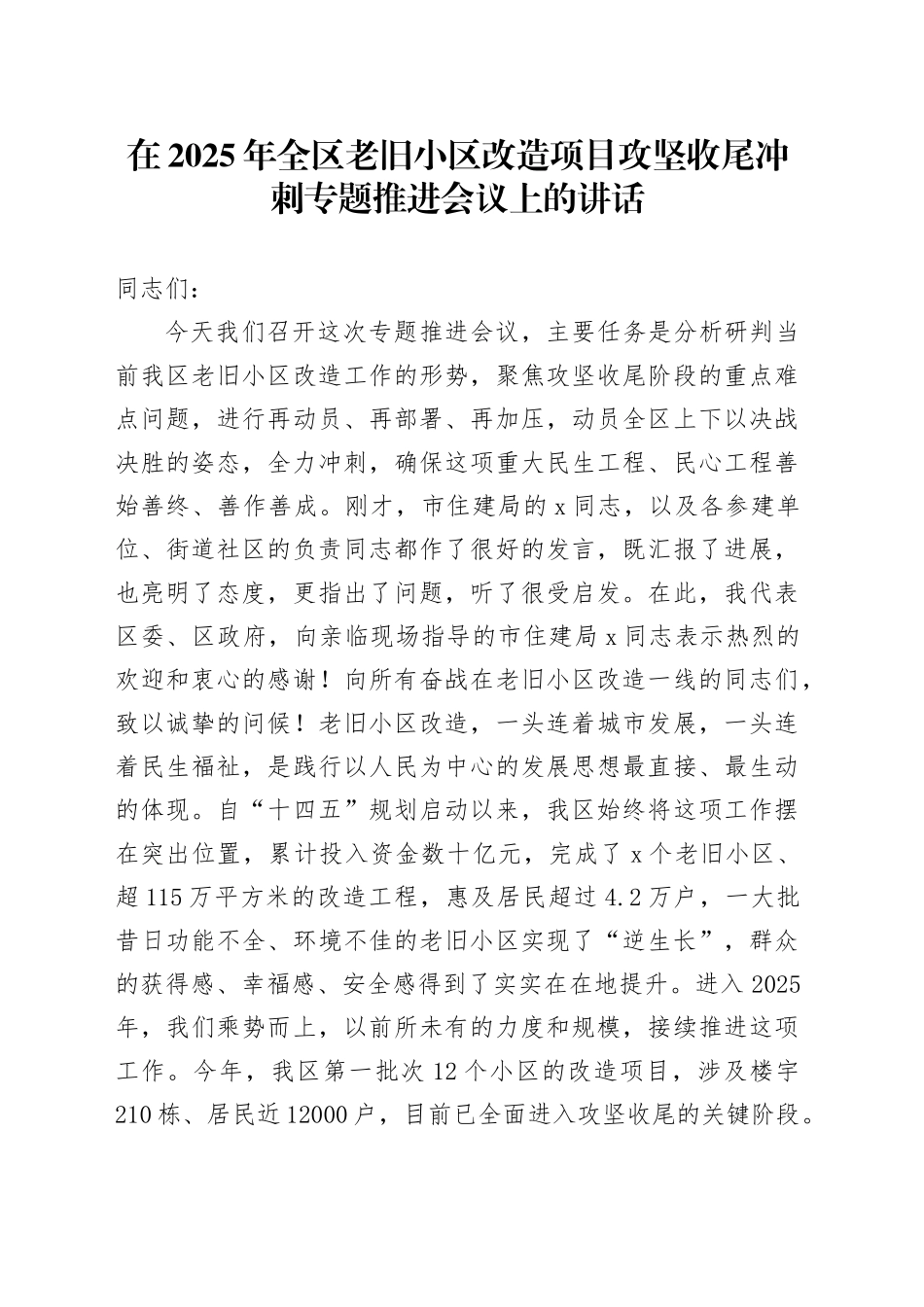 在2025年全区老旧小区改造项目攻坚收尾冲刺专题推进会议上的讲话_第1页