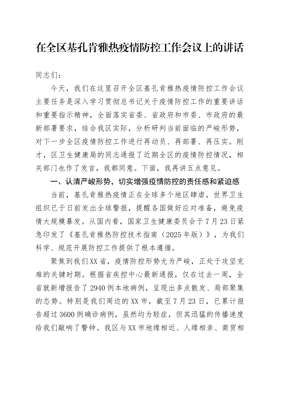 在全区基孔肯雅热疫情防控工作会议上的讲话_第1页