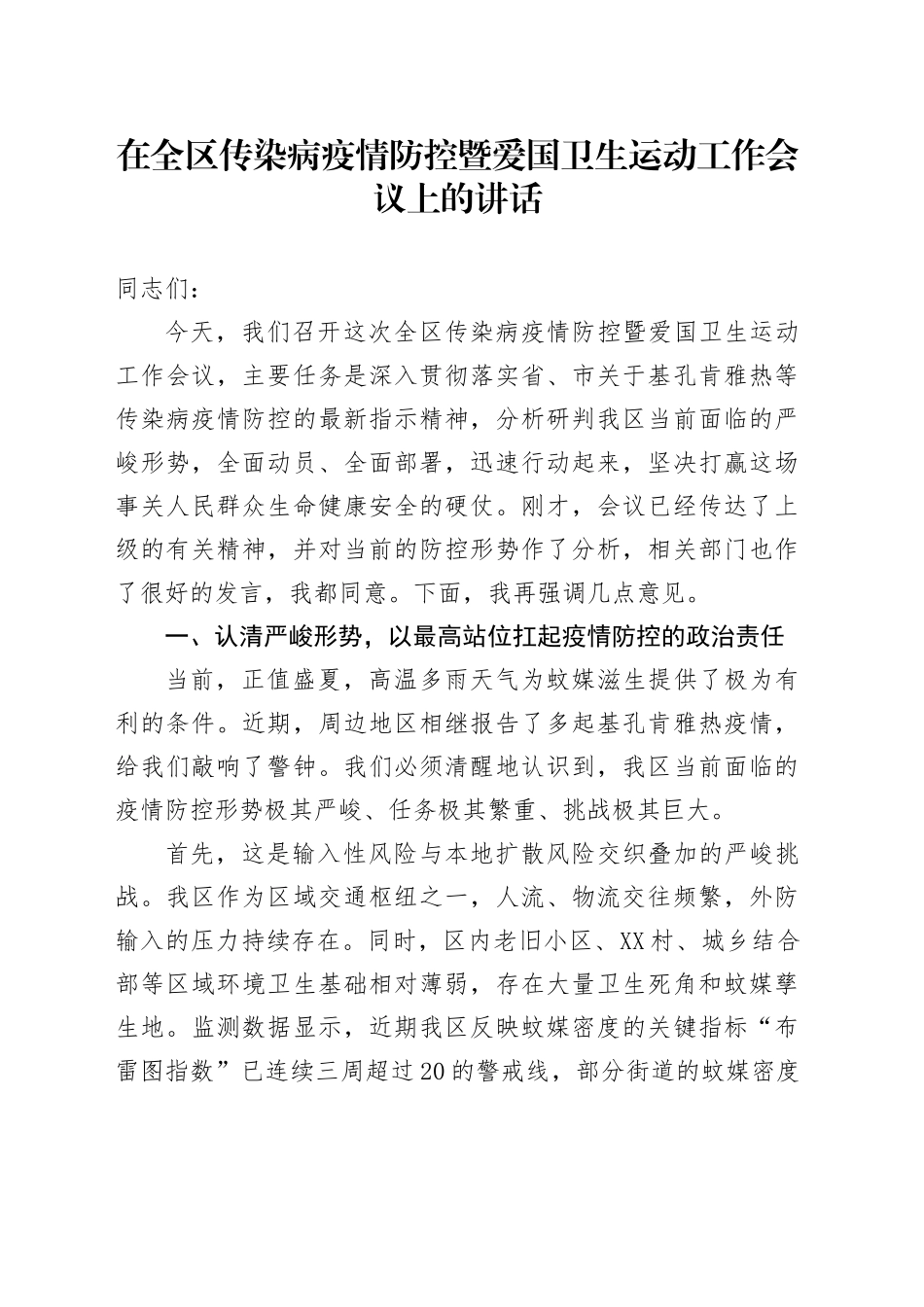 在全区传染病疫情防控暨爱国卫生运动工作会议上的讲话_第1页