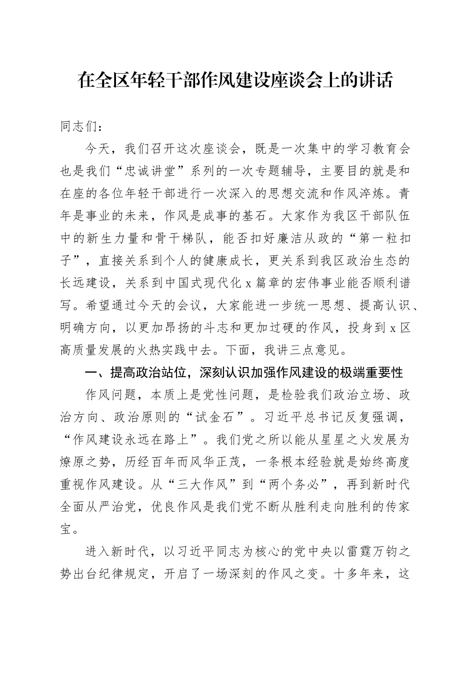在全区年轻干部作风建设座谈会上的讲话_第1页