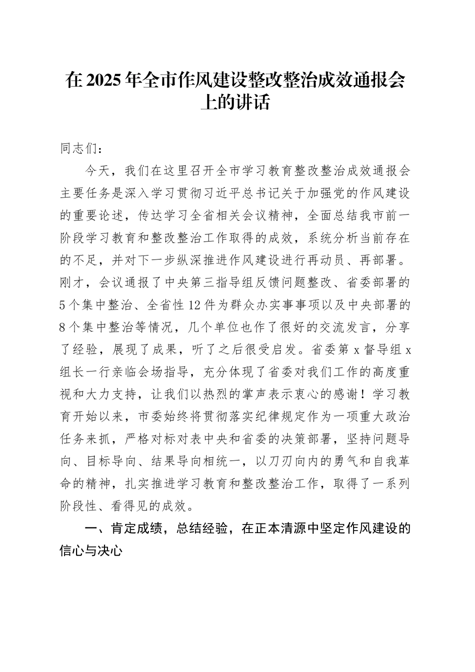 在2025年全市作风建设整改整治成效通报会上的讲话_第1页