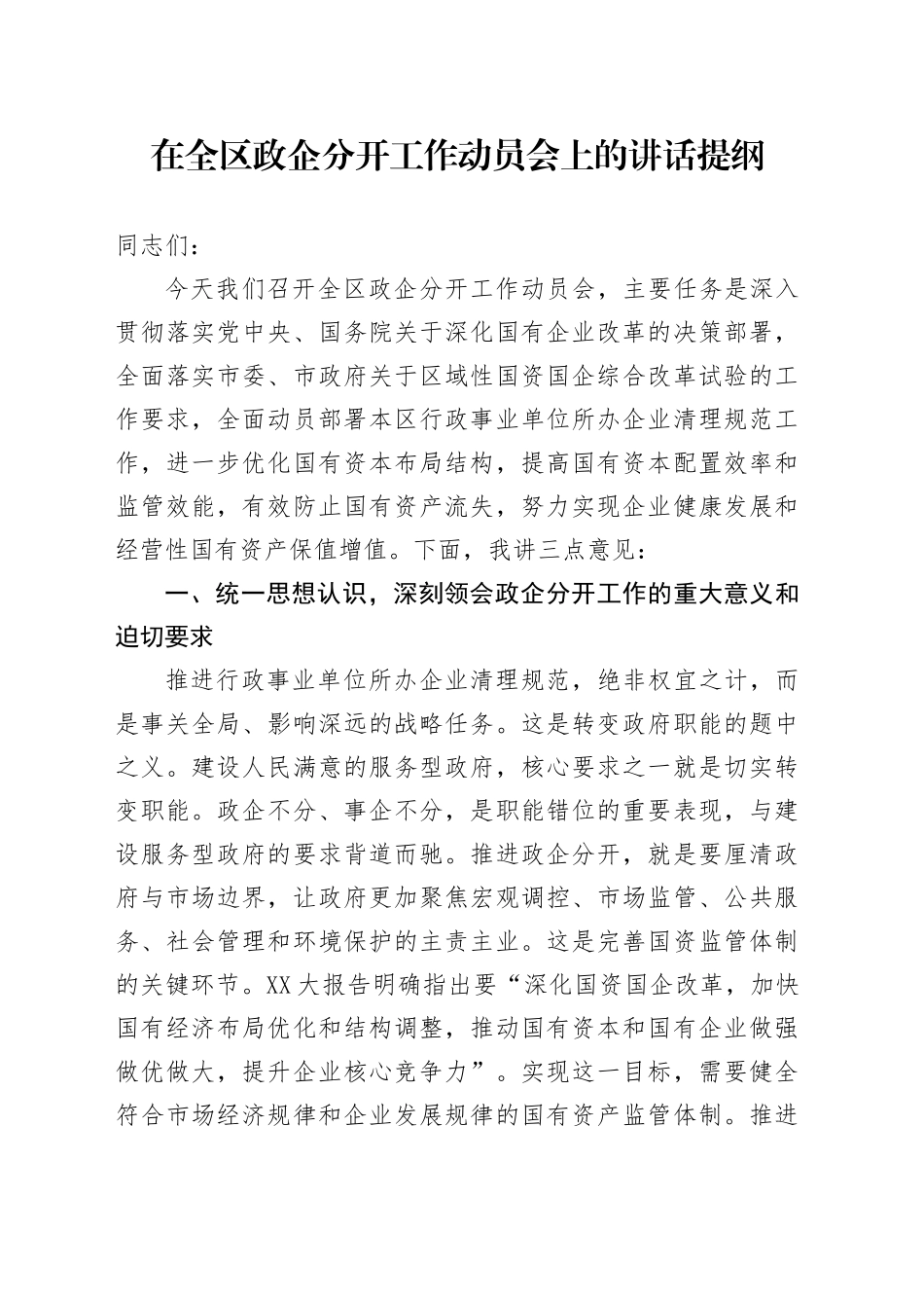 在全区政企分开工作动员会上的讲话提纲_第1页