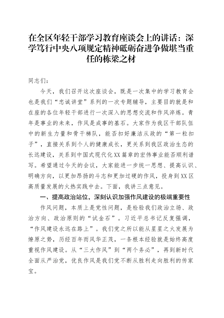 在全区年轻干部学习教育座谈会上的讲话：深学笃行中央八项规定精神砥砺奋进争做堪当重任的栋梁之材_第1页