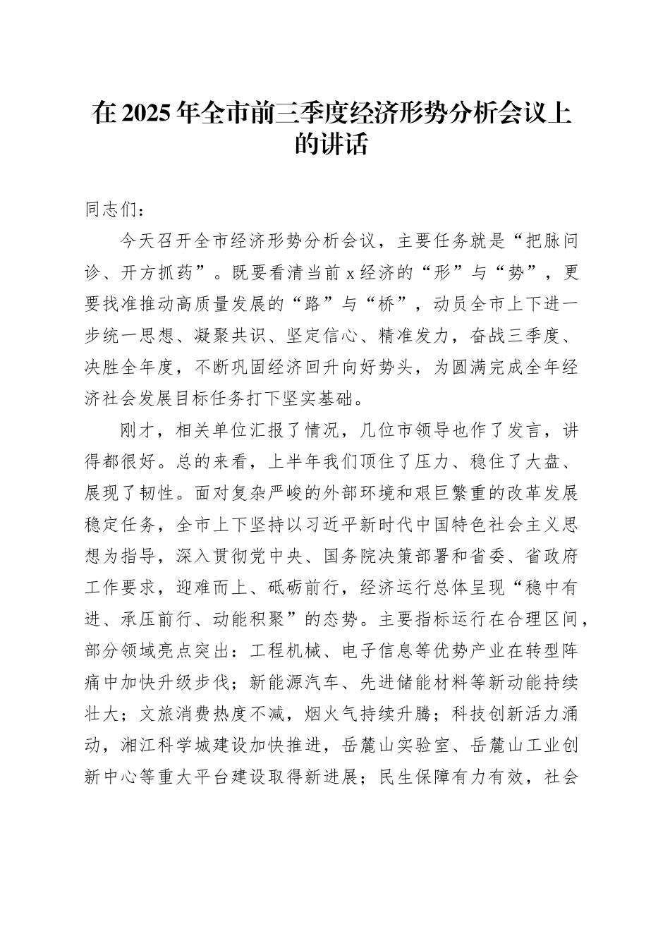 在2025年全市前三季度经济形势分析会议上的讲话_第1页