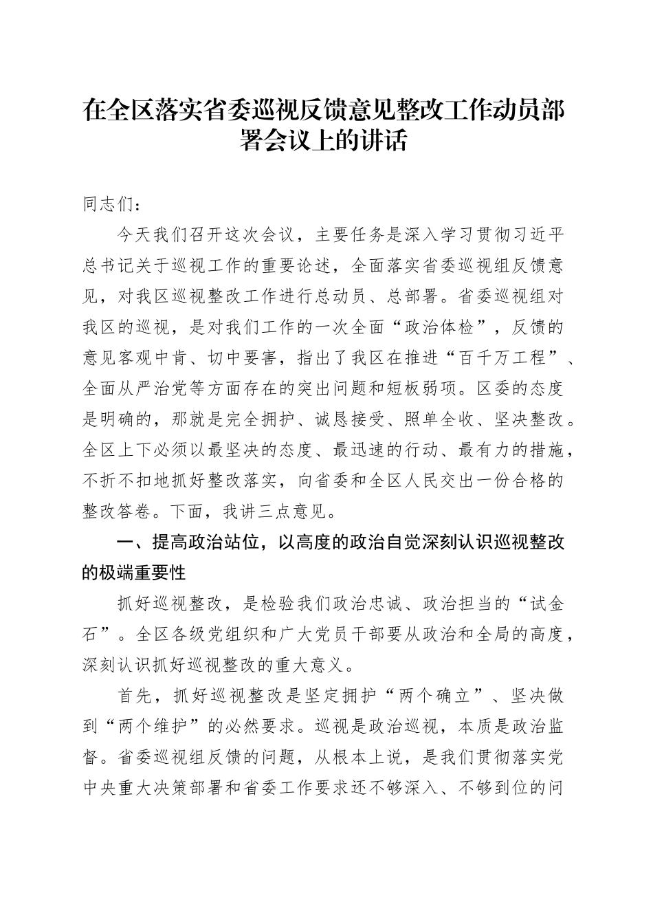 在全区落实省委巡视反馈意见整改工作动员部署会议上的讲话_第1页