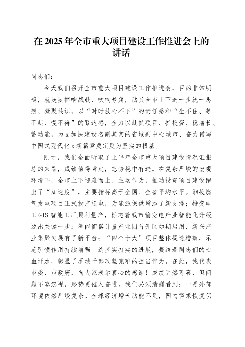 在2025年全市重大项目建设工作推进会上的讲话_第1页