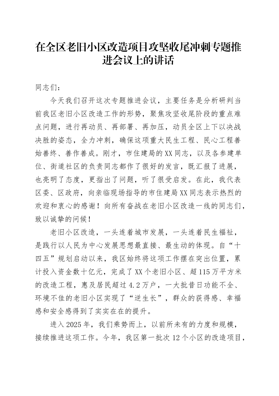 在全区老旧小区改造项目攻坚收尾冲刺专题推进会议上的讲话_第1页