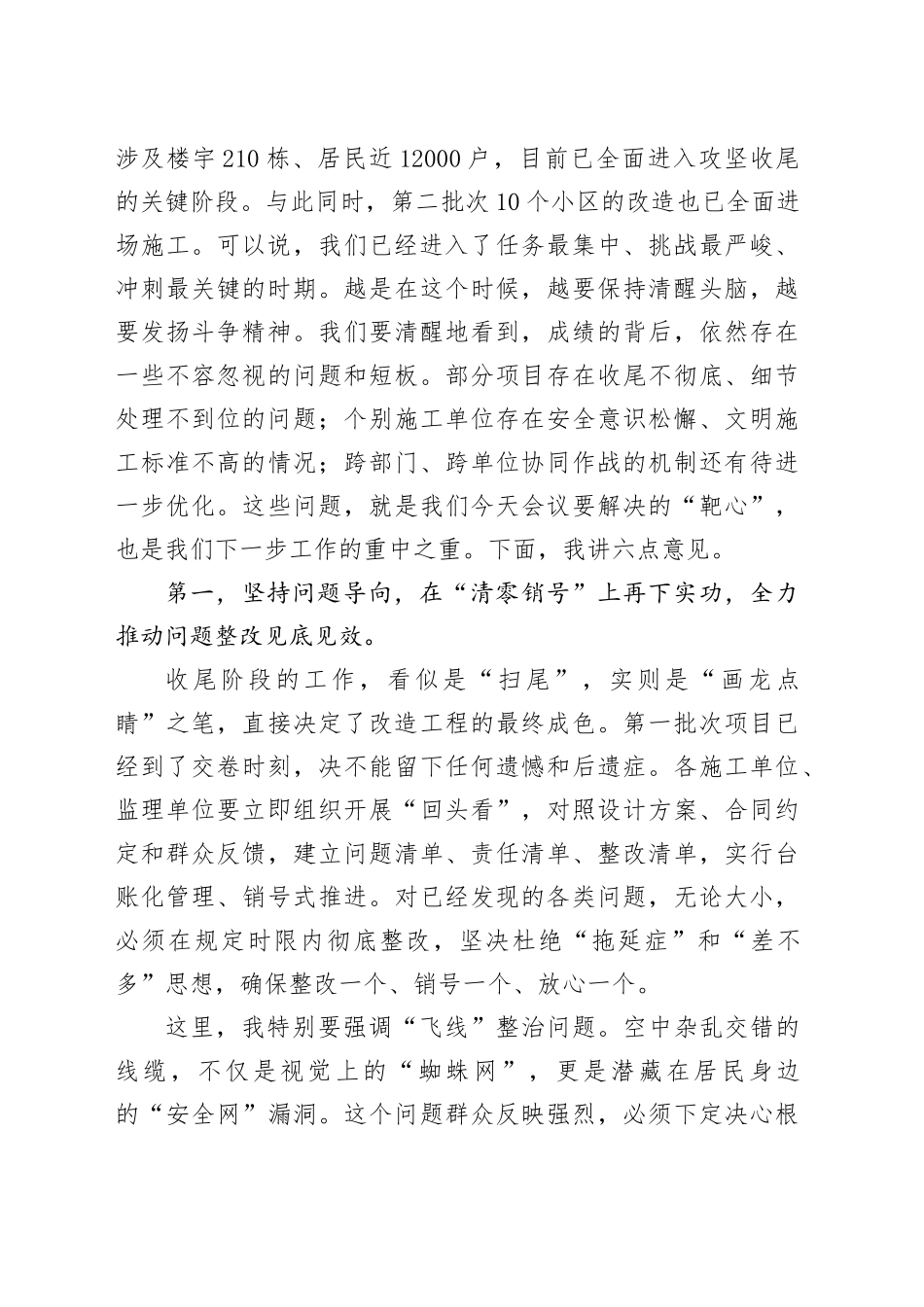 在全区老旧小区改造项目攻坚收尾冲刺专题推进会议上的讲话_第2页