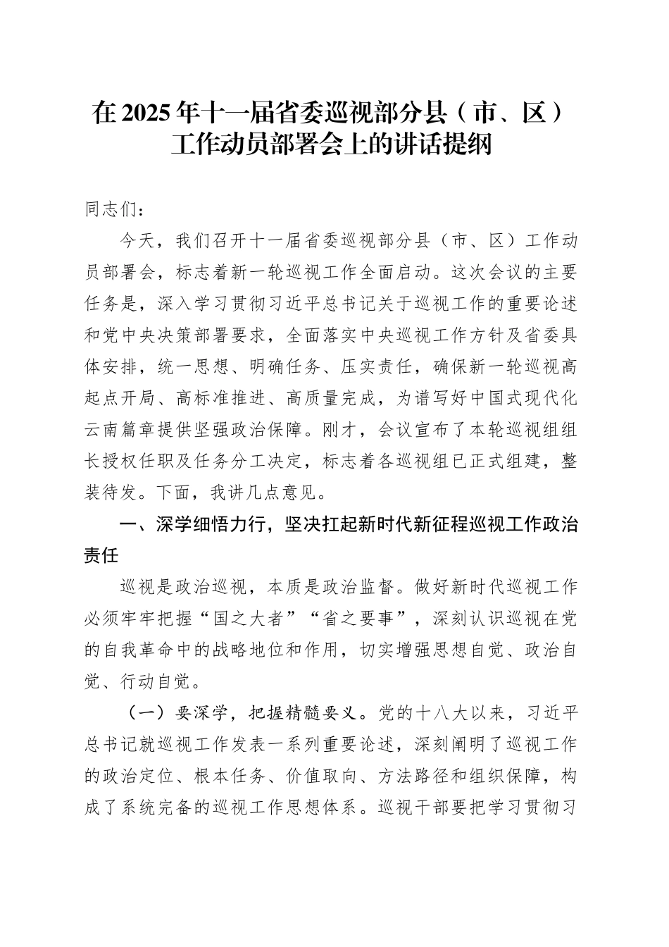 在2025年十一届省委巡视部分县（市、区）工作动员部署会上的讲话提纲_第1页