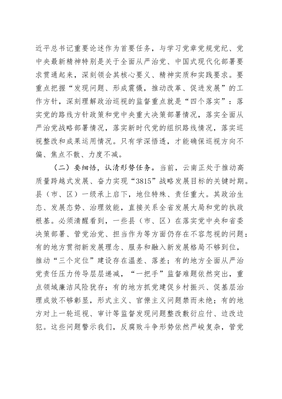 在2025年十一届省委巡视部分县（市、区）工作动员部署会上的讲话提纲_第2页