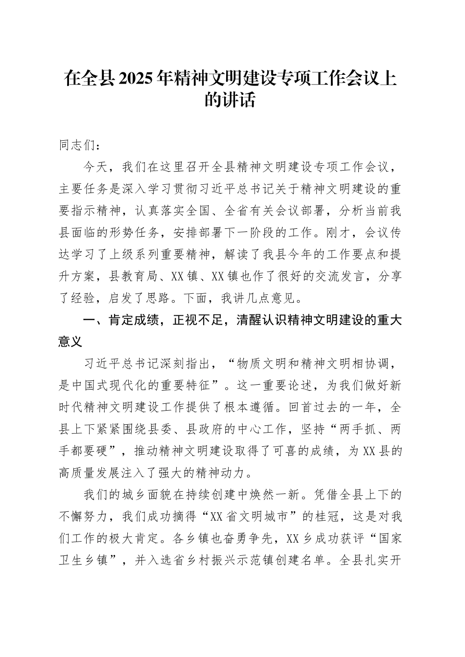在全县2025年精神文明建设专项工作会议上的讲话_第1页