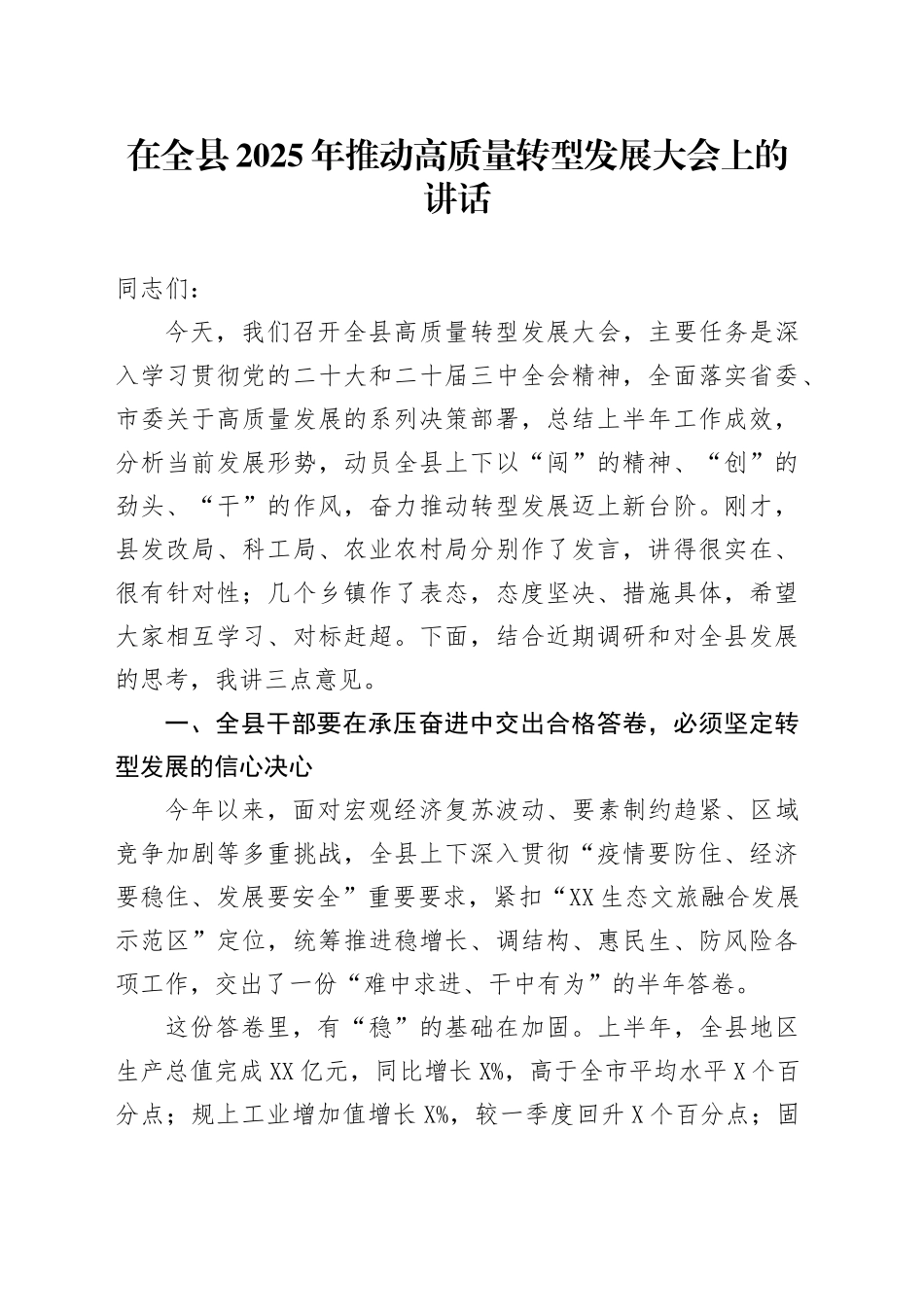在全县2025年推动高质量转型发展大会上的讲话_第1页