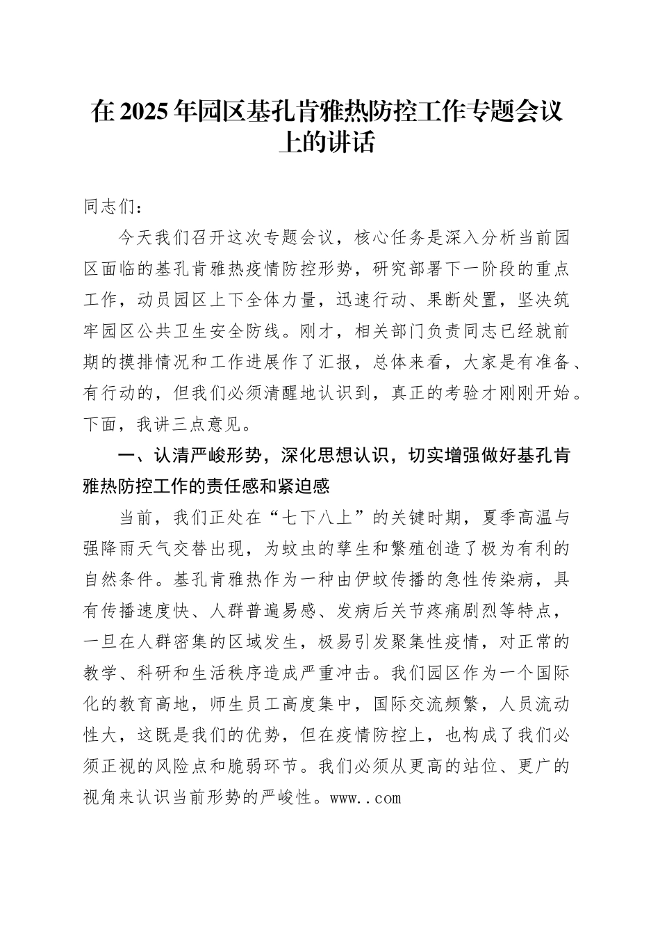在2025年园区基孔肯雅热防控工作专题会议上的讲话_第1页