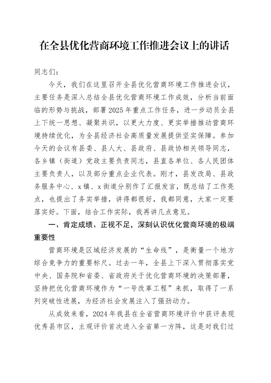 在全县优化营商环境工作推进会议上的讲话_第1页