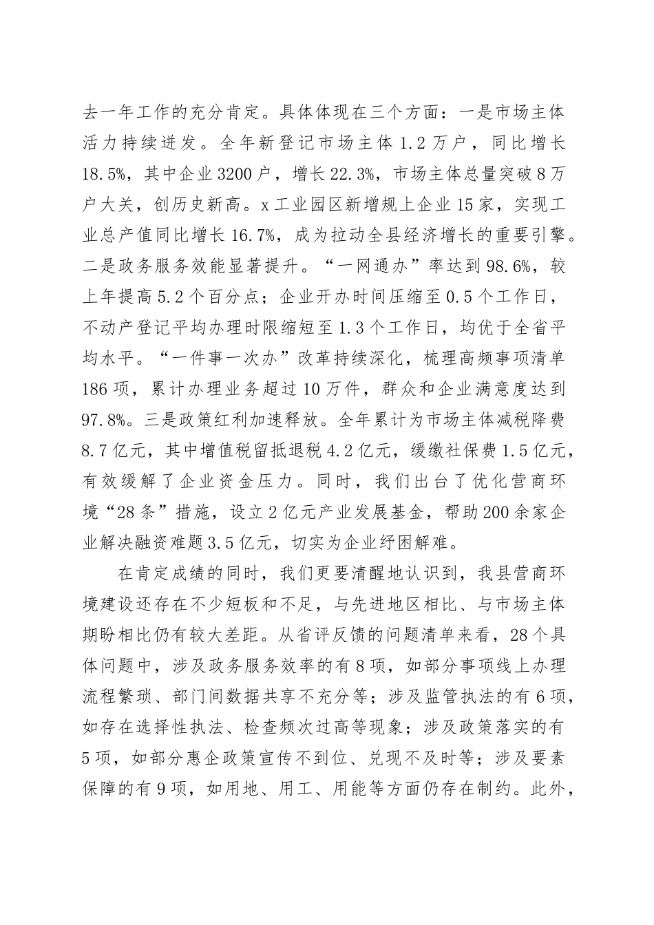 在全县优化营商环境工作推进会议上的讲话_第2页